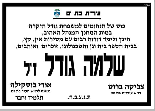 מודעת האבל מטעם העירייה לשלמה גודל ז"ל