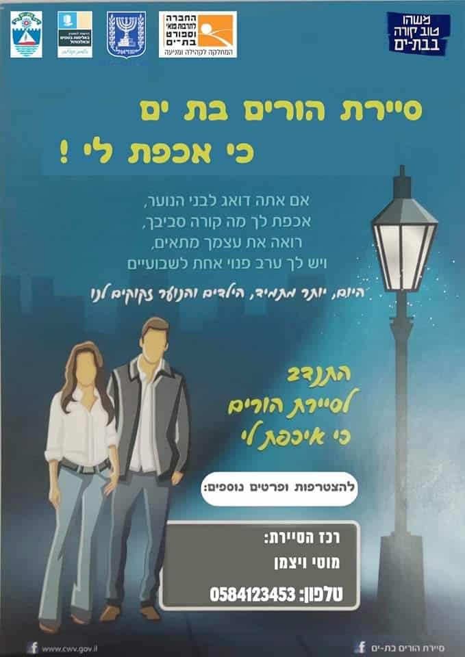 סיירת ההורים בת ים