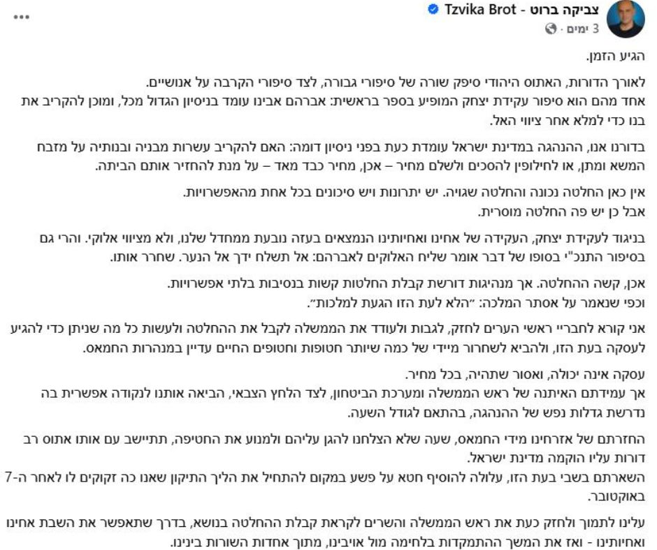 הפוסט הנפיץ של ברוט (צילום מסך מעמוד הפייסבוק)