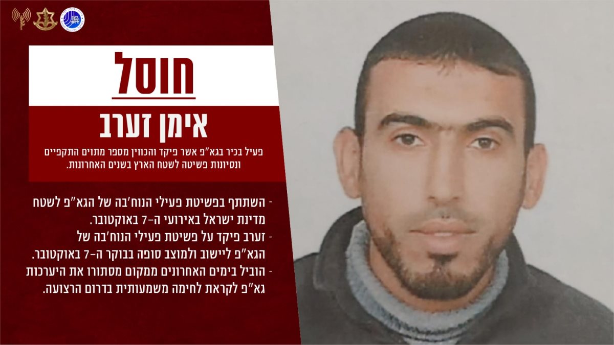 חוסל המחבל אימן זערב ימ"ש