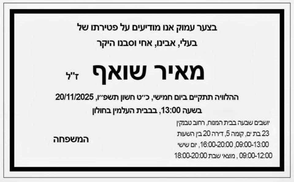 מאיר שואף ז"ל