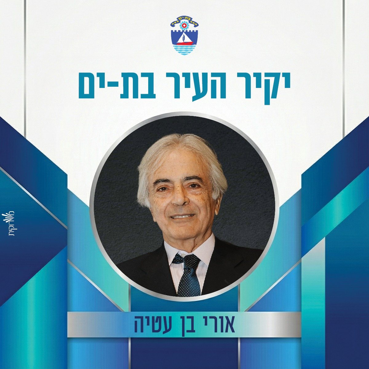 עיריית בת-ים