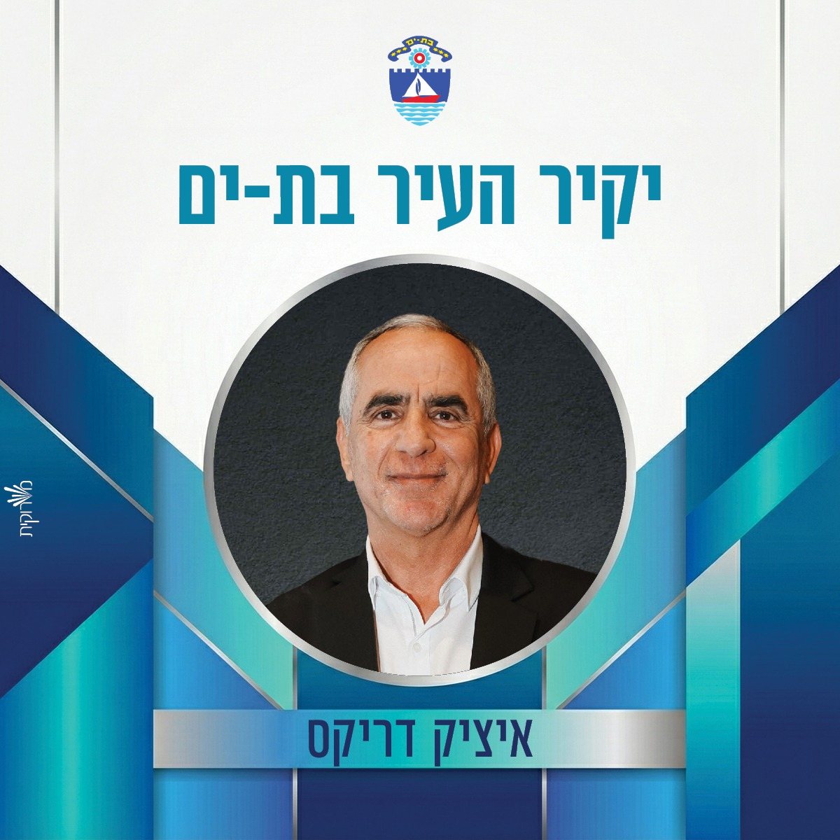עיריית בת-ים