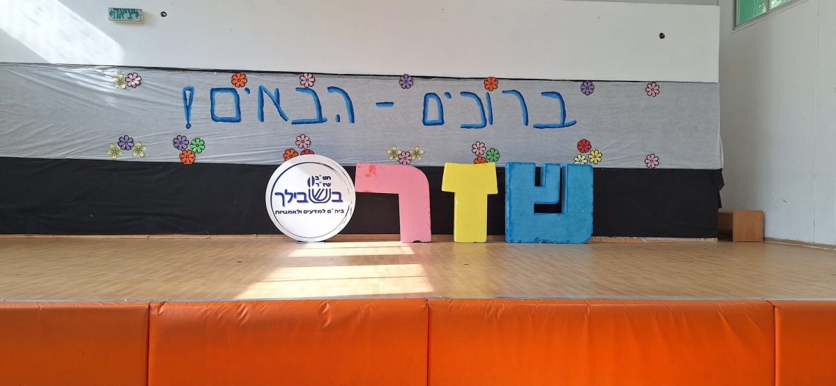 מתוך עמוד בית הספר