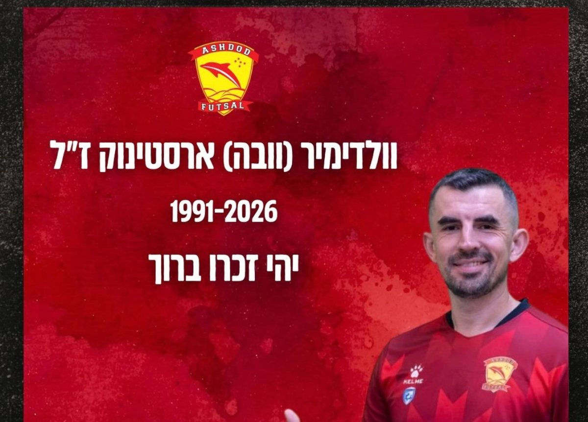 וולדימיר (וובה) ארסטינוק ז"ל