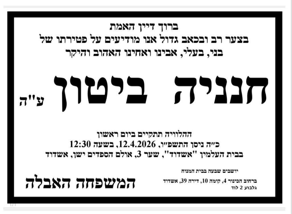 חנן ביטון ז"ל