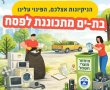 בת ים מתכוננת לחג: תגבור פינוי אשפה ומבצע מחזור מיוחד לתושבים