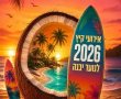יבנה פותחת את הקיץ: עשרות פעילויות, מופעים ואטרקציות לבני הנוער במהלך חופשת 2026