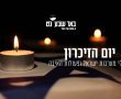 באר שבע תציין את יום הזיכרון בטקסים מרגשים ומסורתיים