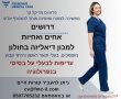 דרושים אחים אחיות למכון דיאליזה בחולון 