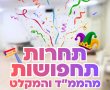 תחרות תחפושות בממ״ד: הפרס שימתיק לירושלמים את ימי המתח