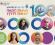 בת-ים פותחת את חגיגות המאה: נשיא המדינה, ריטה, ברי סחרוף ויובל רפאל יופיעו באירוע הענק מול הי