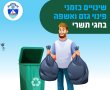 שינויים בשעות הפעילות בפינוי האשפה והגזם בבת-ים