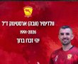 ההרוג בתאונה הלילה במחלף וולפסון הוא שחקן הקבוצה וולדימיר (וובה) ארסטינוק נהרג בתאונת דרכים