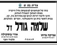 מודעת האבל מטעם העירייה לשלמה גודל ז"ל