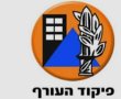 פיקוד העורף בעדכון הנחיות מחמיר: אין לימודים, אין התקהלויות – פעילות רק למשק חיוני