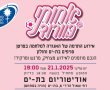 "אחותי בוורוד": אירוע התרמה מרגש בבת ים ובחולון
