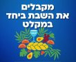 גם במרחב המוגן: בבת ים לא מוותרים על אור השבת 