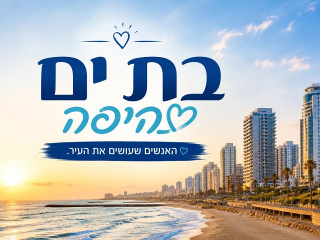 אילוסטרציה - בת ים היפה